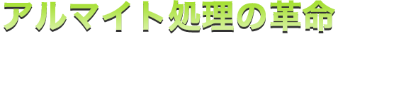 アルマイト処理の革命