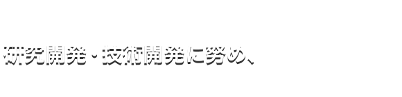 研究開発・技術開発に努め、